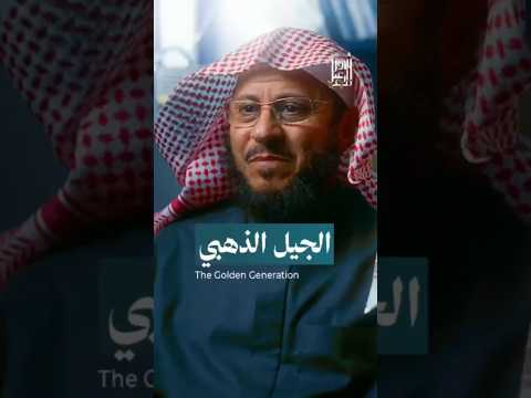 الجيل الذهبي الذي لن يتكرر | الشيخ عزيز فرحان العنزي