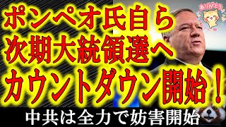 【ポンペオ氏次期大統領選へ自らカウントダウン開始！】中国共産党に衝撃走る！ポンペオ氏自らのツイッターで次期大統領選へのカウントダウン開始！ポンペオ大統領候補の横でトランプさんが応援演説ってのも胸熱だぁ