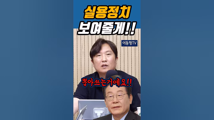 이재명이 보여줬던 실용정치 검찰개혁에서도 보여줄게!! #이재명 #대통령