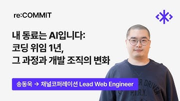 [re:COMMIT] 사내 동료는 AI입니다 코딩 위임 1년, 그 과정과 개발 조직의 변화