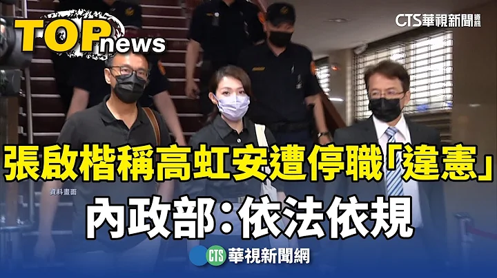 張啟楷稱高虹安遭停職「違憲」　內政部：依法依規｜華視新聞 20240729 - 天天要聞