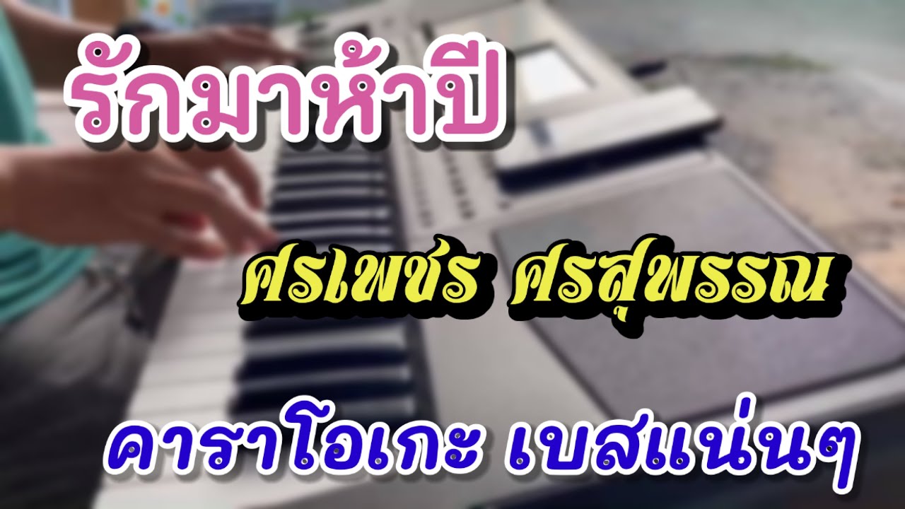 รักมาห้าปี #ซาวด์อิเล็กโทน  #คาราโอเกะ #เพลงลูกทุ่ง #ศรเพชรศรสุพรรณ