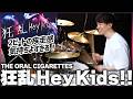 【2ビート気持ち良すぎ】『狂乱 Hey Kids!!／THE ORAL CIGARETTES』を生ドラムで叩いてみたら楽しすぎた【楽譜付き】