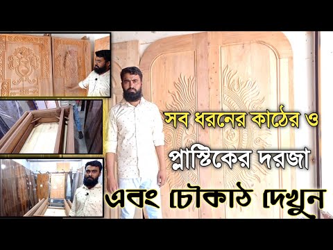 ভিডিও: প্লাস্টিকের দরজা: বৈচিত্র্য, ডিভাইস, উপাদান, ইনস্টলেশন এবং অপারেশন বৈশিষ্ট্যগুলি