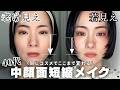 【整形級】40代若見えメイク✨間延び解消!中顔面短縮メイク
