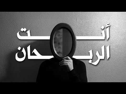 انت الربحان
