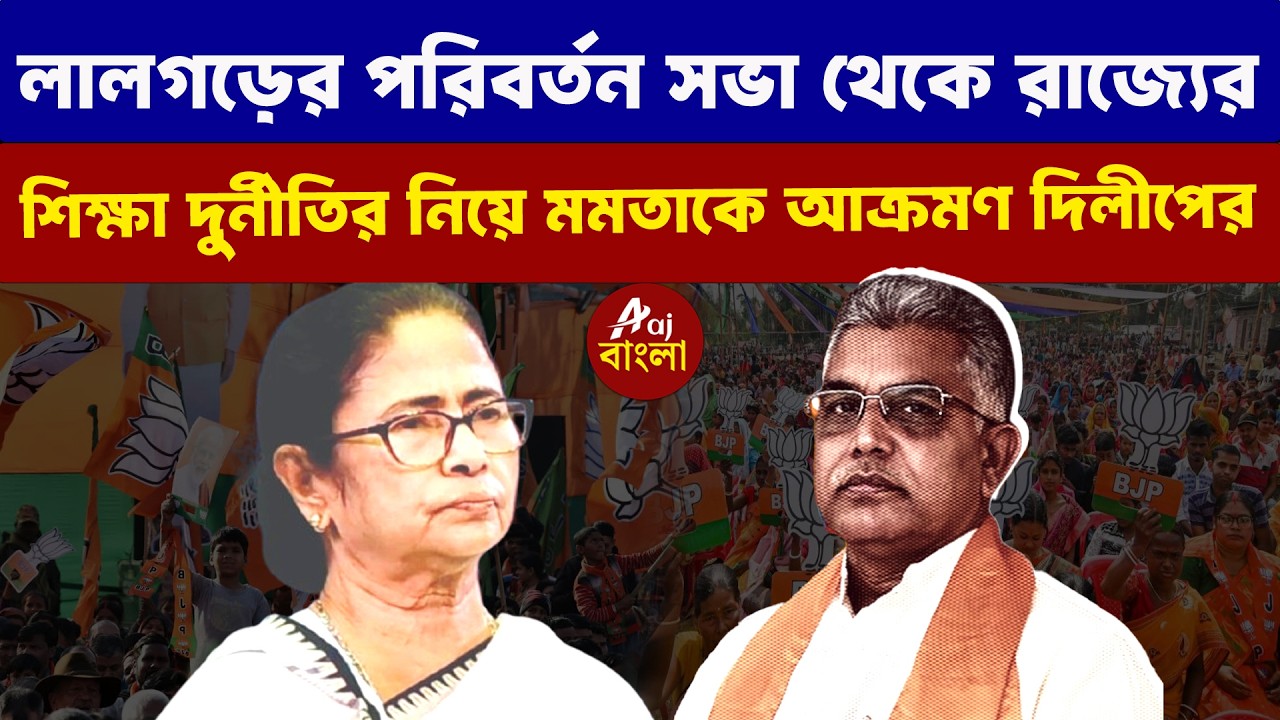 Dilip Ghosh : লালগড়ের পরিবর্তন সভা থেকে রাজ্যের - শিক্ষা দুর্নীতির নিয়ে মমতাকে আক্রমণ দিলীপের  |