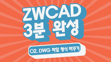 [ZWCAD 3분 완성] 02.DWG 파일 형식 변환 방법 - #CAD강의 #캐드기능 #캐드강좌