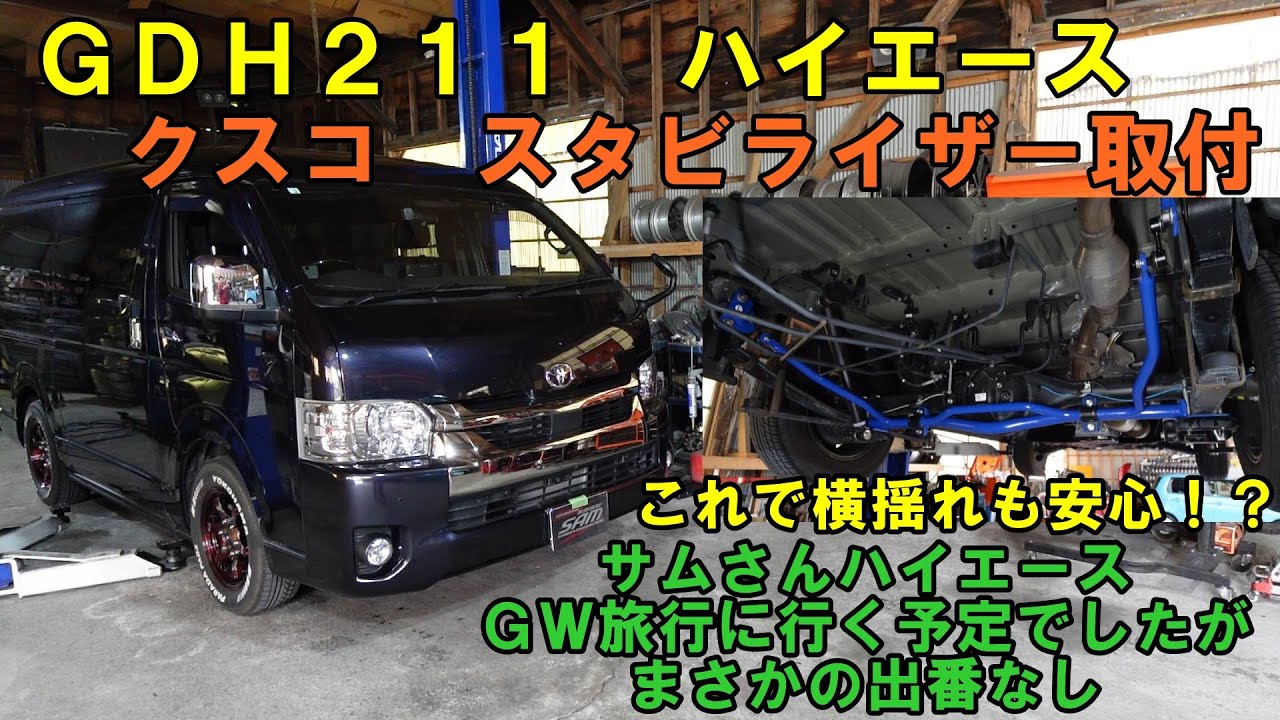 Sam Hiace stabilizer installed This reduces sideways swaying!? I