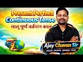 Present Perfect Continuous Tense Made Easy | English Grammar in Marathi