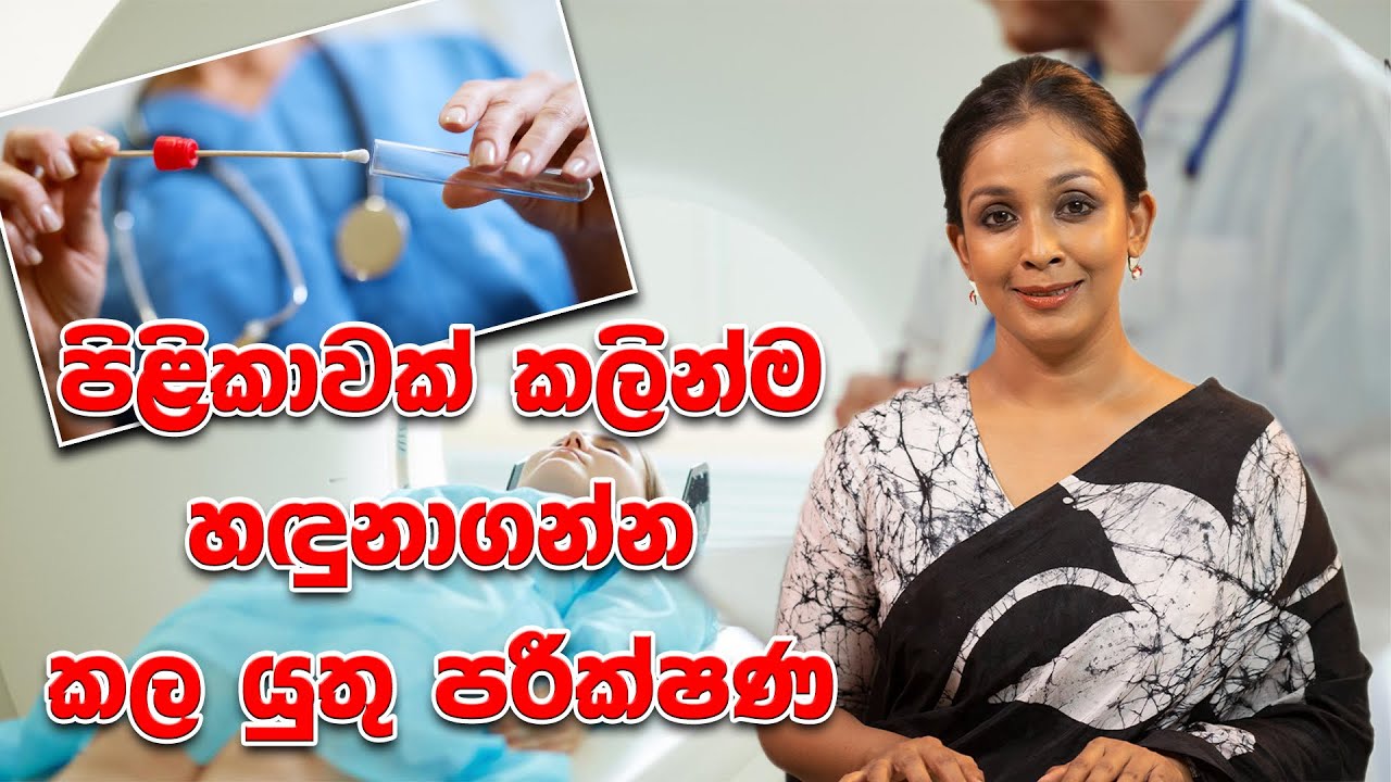 පිළිකාවක් කලින්ම හඳුනාගන්න කල යුතු පරීක්ෂණ |Dr.DR