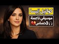 كوكتيل إليسا | موسيقى ناعمة لعشاق الإحساس ❤️‍🔥🎧
