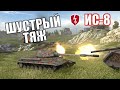 БЫСТРЫЙ, ДЕРЗКИЙ ТАНК ИС 8 / Обзор ТТ 9 уровень - WoT Blitz