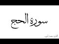 سورة الحج مكررة القارئ محمد ايوب 