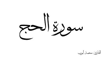 سورة الحج مكررة القارئ محمد ايوب