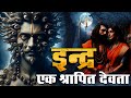 Why lord indra is not worshippedindra 1000 eyes       