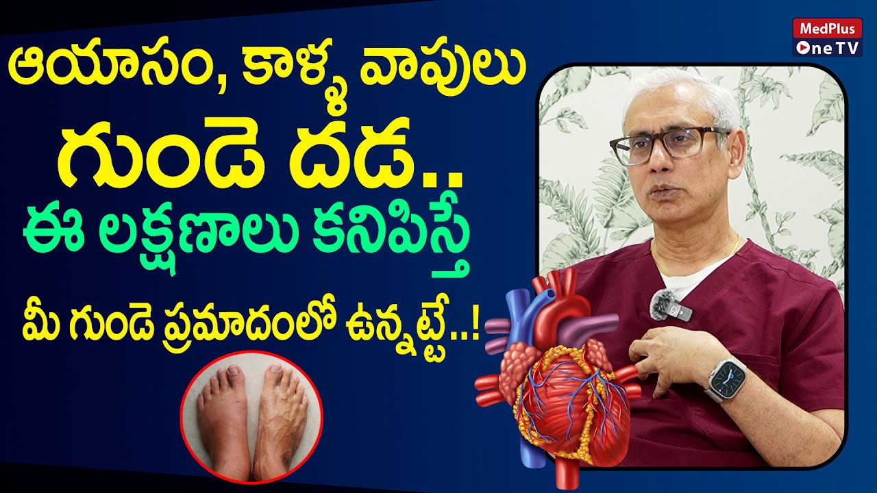 ఆయాసం, గుండె దడ..| Heart Failure Symptoms and Treatment | Dr.V Rajasekhar @MedPlusONETV