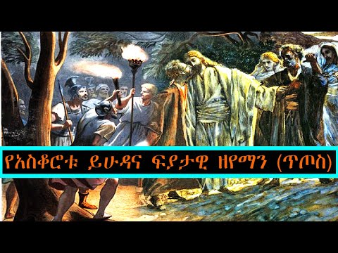 የአስቆሮቱ ይሁዳና ጥጦስ ፍያታዊ ዘየማን 