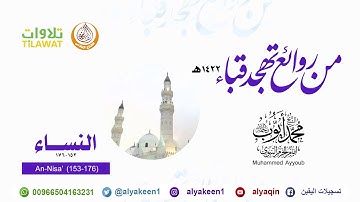 سورة النساء 153 176   من صلاة التهجد بمسجد قباء 1422 هـ الشيخ محمد أيوب رحمه الله