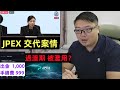 JPEX 交代案情【出金1,000手續費999？】【過渡期 被濫用？】