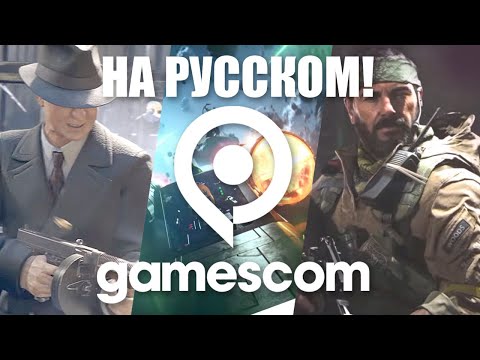 Видео: Gamescom 2020 на русском языке 38 новых игр!