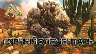 Ark Survival Evolved - ГОРНЫЙ ЭЛЕМЕНТАЛЬ|ВЫЖЖЕННЫЕ ЗЕМЛИ #Ark Survival Evolved