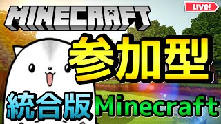 参加型 マイクラ　新章　24時間365日立てっぱなしワールド