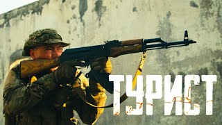 Турист | Turist (боевик с высоким рейтингом) | Россия | HD Качество _Action Movies