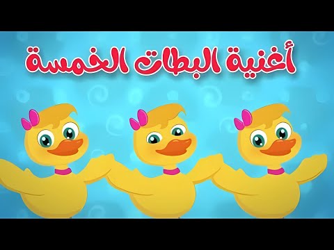 اغنية البطات الخمسة    اغاني اطفال قناة داني 