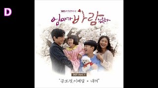 공보경 & 이예담 - 내꺼 / 엄마가 바람났다 OST 1