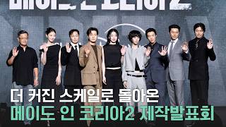 [4k] 현빈·정우성·우도환·서은수·원지안·정성일·노재원·차희 | ‘메이드 인 코리아2’ 제작발표회 full ver.