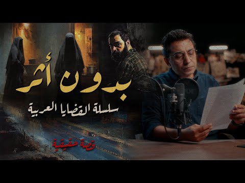 بدون أثر سلسلة الجرائم العربية جريمة على أرض الامارات