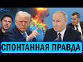 ⚡️ В Кремле сделали жесткое заявление — старый мир ун