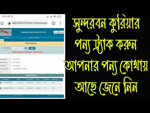 How to Track Sundarban Courier Booking!! Sundarban Courier Tracking!! Sundarban Parcel Track Online!