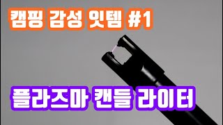 감성캠핑 용품 #1 플라즈마 캔들 라이터