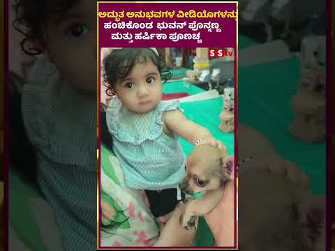 ಅದ್ಭುತ ಅನುಭವಗಳ ವೀಡಿಯೊಗಳನ್ನುಹಂಚಿಕೊಂಡ ಭುವನ್ ಪೊನ್ನಣ್ಣ ಮತ್ತು ಹರ್ಷಿಕಾ ಪೂಣಚ್ಚ| SStv #tollywood ಅದ್ಭುತ ಅನುಭವಗಳ ವೀಡಿಯೊಗಳನ್ನುಹಂಚಿಕೊಂಡ ಭುವನ್ ಪೊನ್ನಣ್ಣ ಮತ್ತು ಹರ್ಷಿಕಾ ಪೂಣಚ್ಚ| SStv #tollywood
