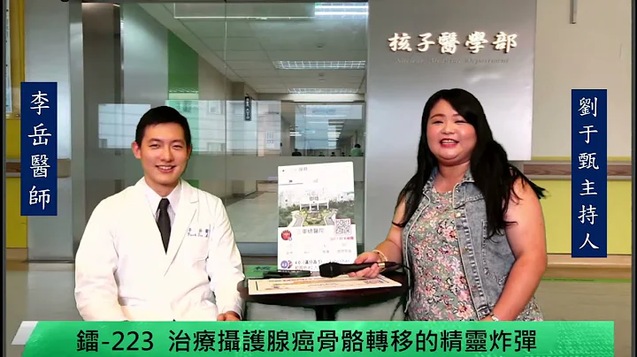 三总LIVE健康LIFE～三总YT直播【镭-223治疗 (Radium-223) 治疗摄护腺癌骨骼转移的精灵炸弹】 - 天天要闻