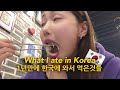 What I ate in Korea 1년만에 한국에 와서 먹은것들