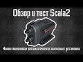 Обзор и тест «Scala2» (Скала2) /Grundfos «Scala 2» Overview and test