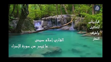 القارئ إسلام صبحى ما تيسر من سورة الإسراء