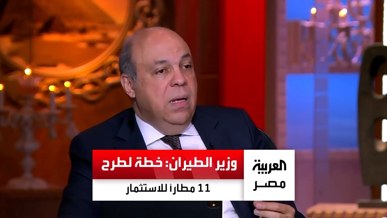 وزير الطيران: لدينا خطة لطرح 11 مطارًا مصريًا للاستثمار.. وميناء القاهرة الجوي في خطة الطرح