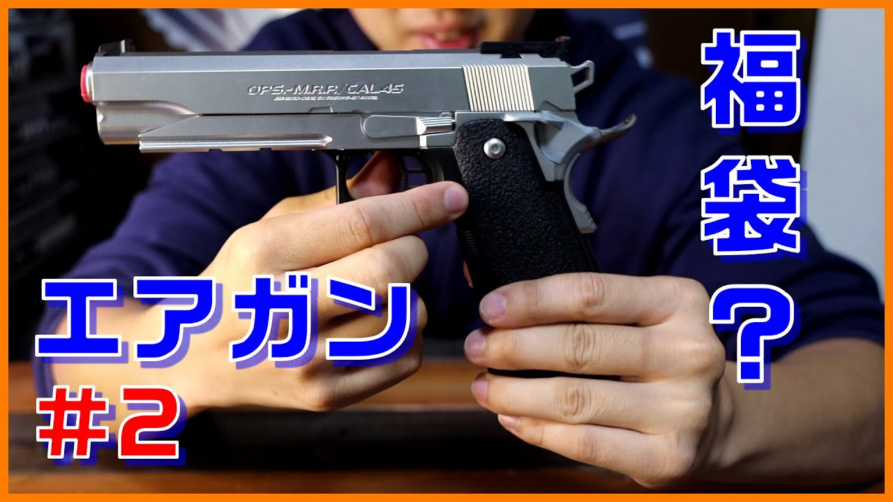 福袋！？大量のエアコキハンドガンを開封！【後編】