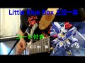 【ダンボール戦機】三位一体/Little Blue boX 【弾いてみた】