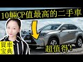 10輛CP值最高的二手車，這些中古車便宜耐用耗油低！