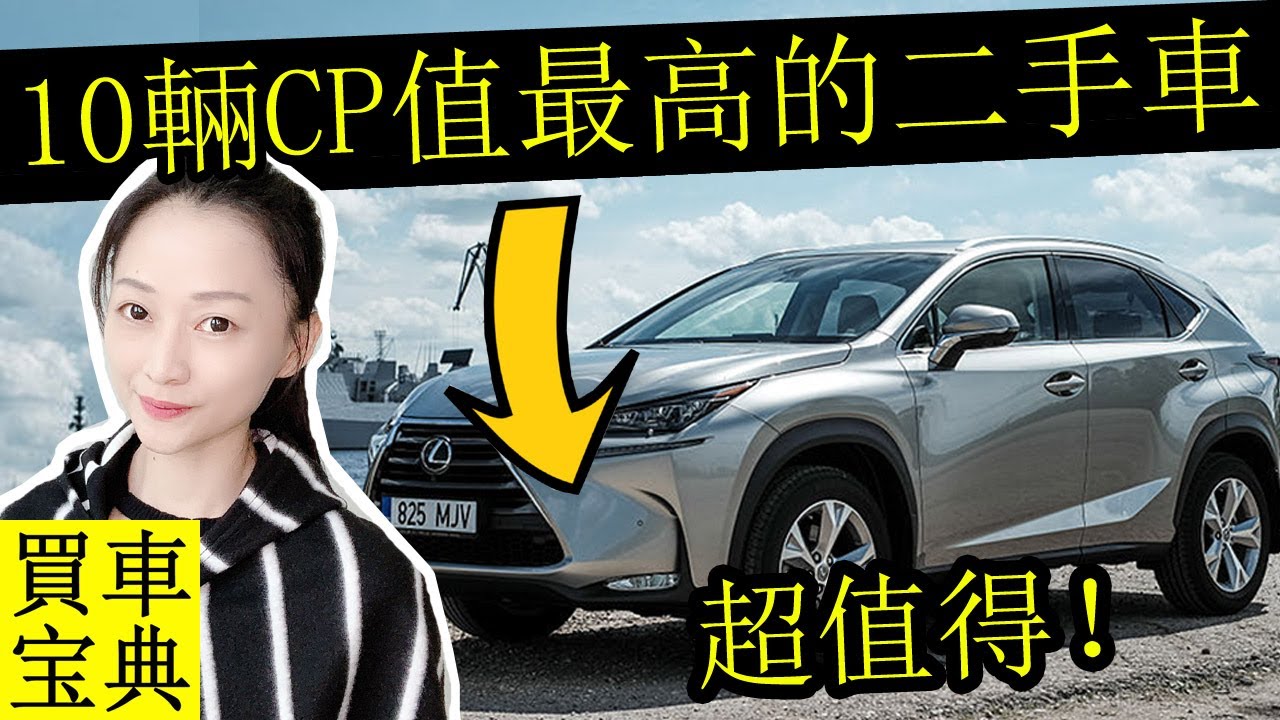 10輛cp值最高的二手車 這些中古車便宜耐用耗油低 Youtube