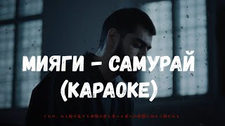 Miyagi - Самурай (Karaoke)