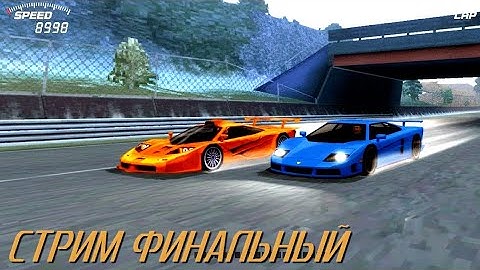 NFS High Stakes ps1 (Членджи золото в мейн-туриках без прокачки) Стрим четвертый Финал!