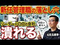 【組織崩壊させる新任管理職】管理職になったら超危険!絶対に役職につけない問題社員の特徴5選【コンサルタント/上司/業務効率化/仕事術/マネジメント】