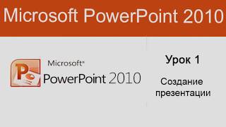 Microsoft PowerPoint 2010 для Начинающих (Часть 1)