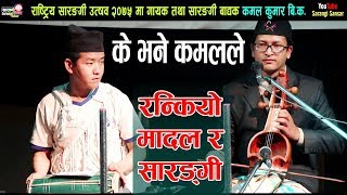 सारङगी र मादलले यस्तो रमाईलो |  पुर्व देखी पश्चिम सम्मका सबै भाका Sarangi Playing by Kamal Kumar BK